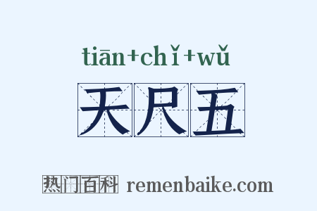 天尺五是什么意思的图片
